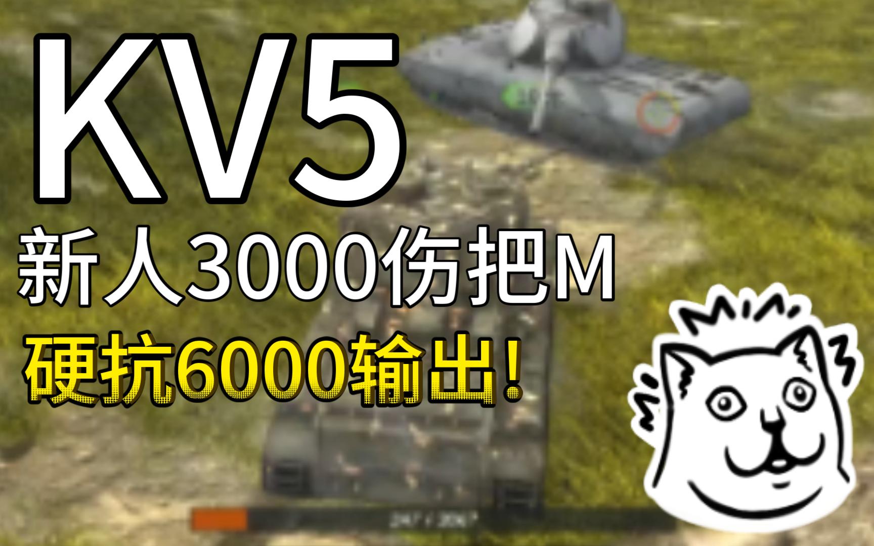 wotb亚服kv5硬抗6000伤把妹