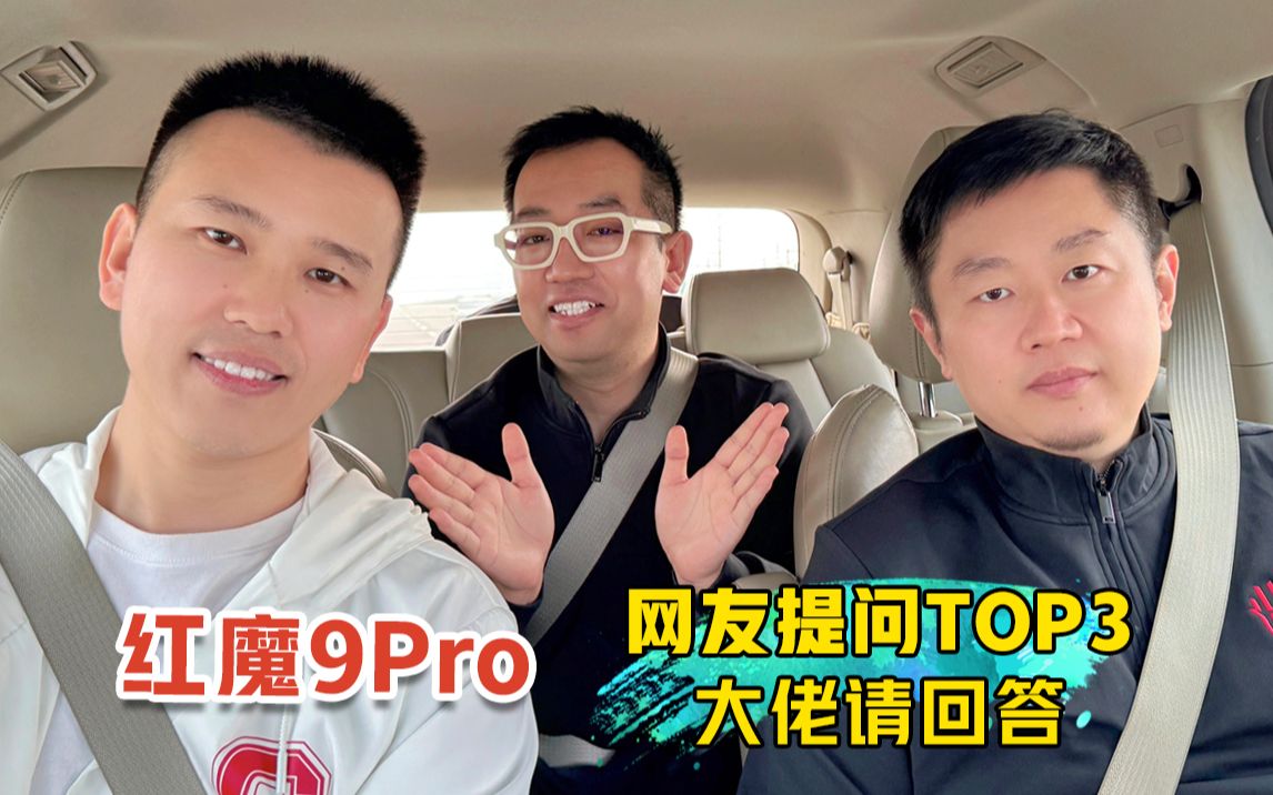 关于红魔9PRO,大家关心的TOP3问题!看看红魔大佬怎么说!哔哩哔哩bilibili