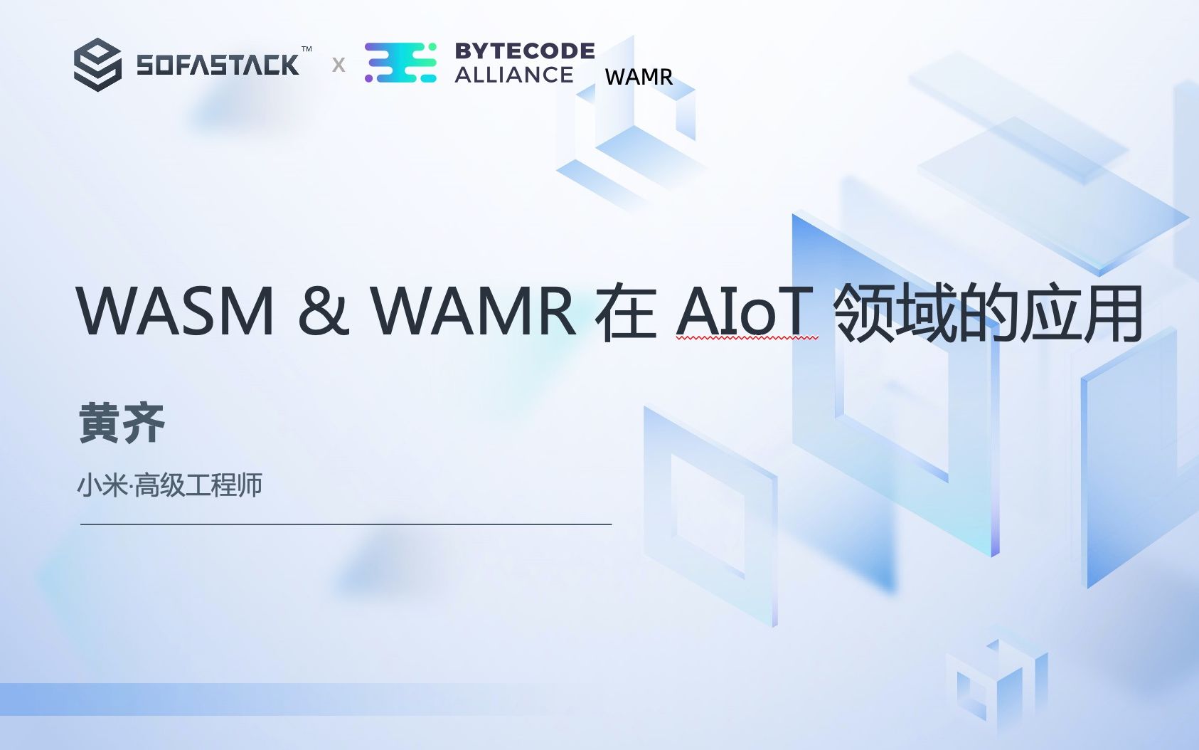 WebAssembly Open Day - 黄齐:《WASM & WAMR 在 AIoT 领域的应用》