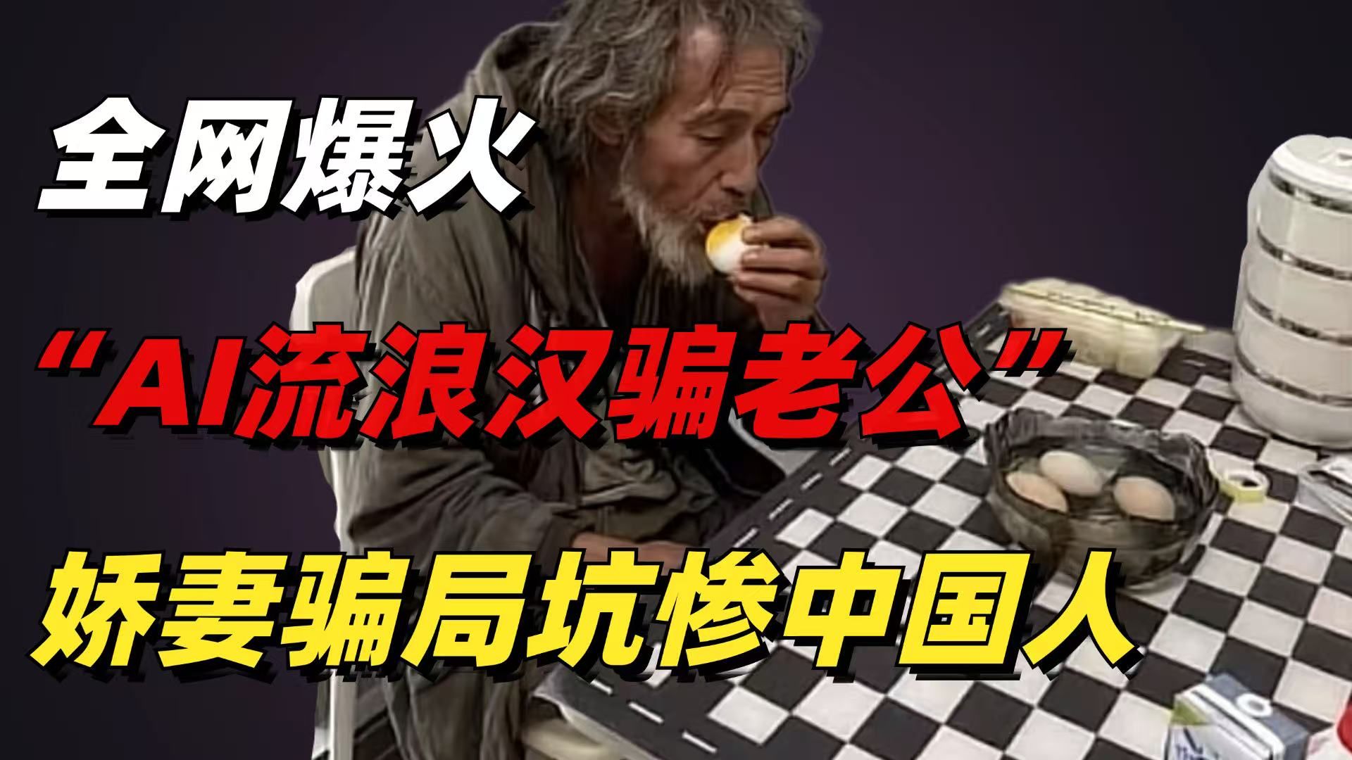 全网爆火“AI流浪汉骗老公”挑战：娇妻骗局，坑惨了多少中国人