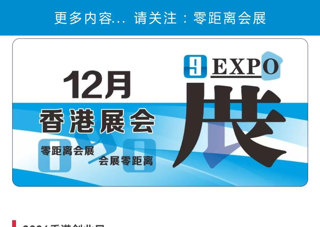 「零距离会展」2024年12月香港展会排期表 香港创业日/香港创意博览会/香港学与教博览会/香港婚礼展/香港潜水观光展/香港工展会/香港冬季购物节哔哩哔...