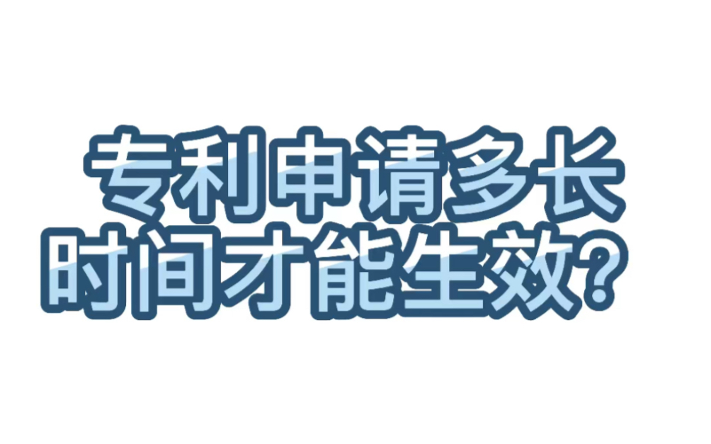 【学术交流】87.专利申请多长时间才能生效?哔哩哔哩bilibili