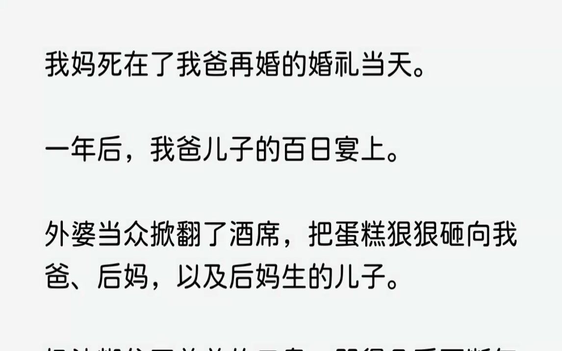 [图](全文已完结)我妈死在了我爸再婚的婚礼当天。一年后，我爸儿子的百日宴上。外婆当众掀翻...