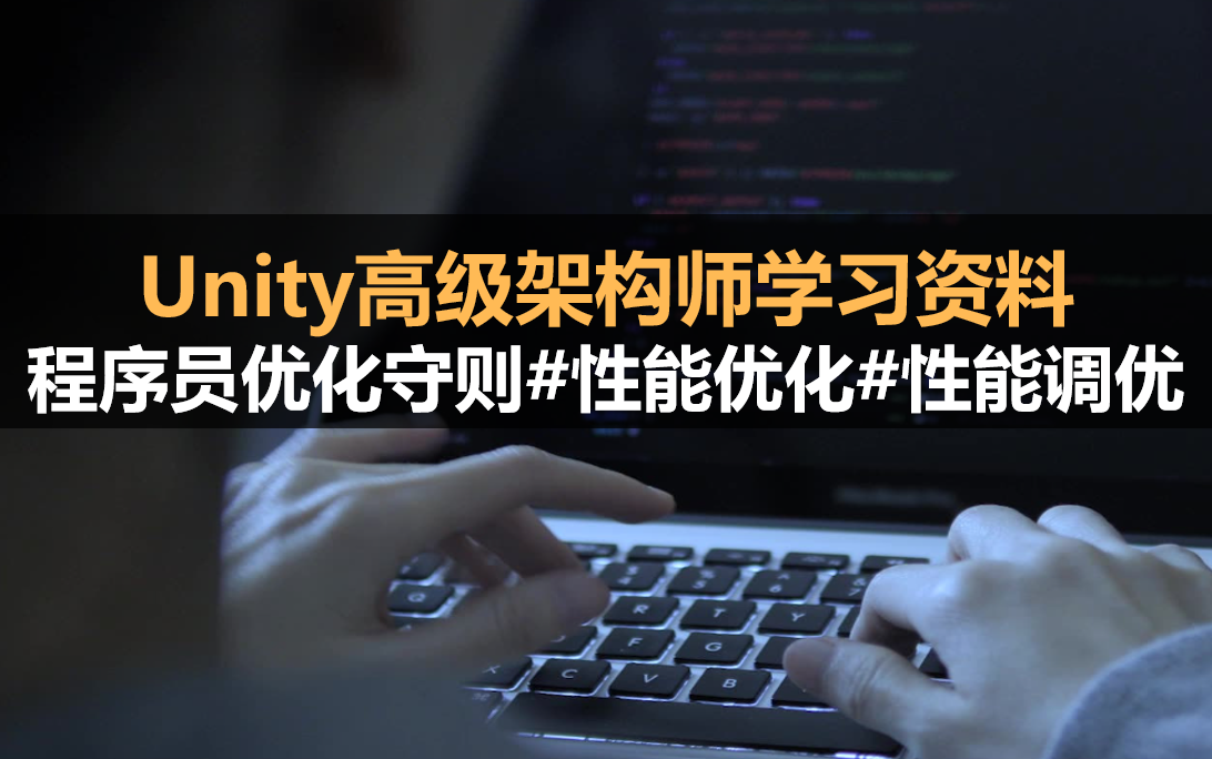 Unity高级架构师学习资料:游戏开发程序员优化守则 #性能优化 #性能调优哔哩哔哩bilibili