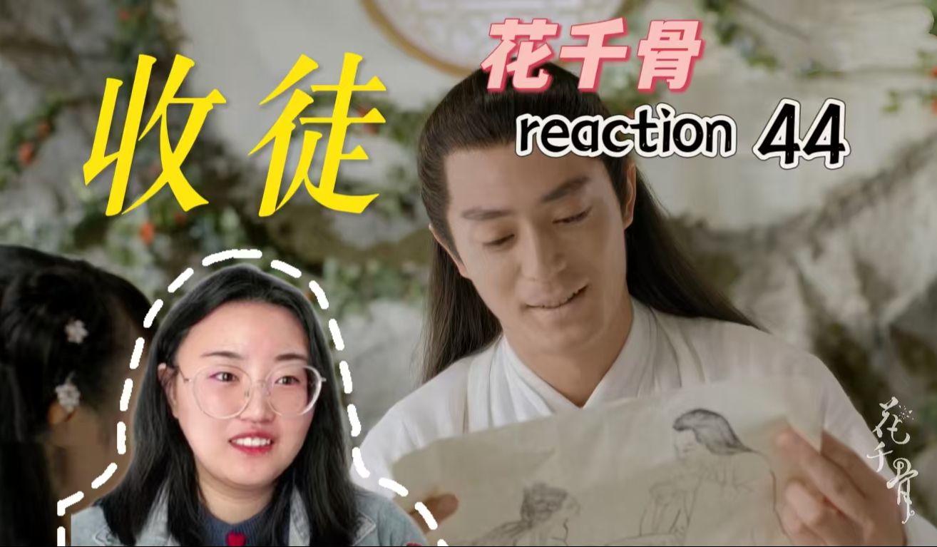 花千骨 第四十四集 reaction,师父替小骨收徒,可是原本他们是最了解彼此的人啊哔哩哔哩bilibili