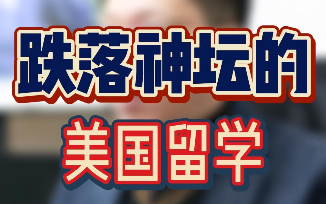 这三大尴尬导致美国留学将逐渐高不可攀,美国留学还在金字塔顶端吗?哔哩哔哩bilibili