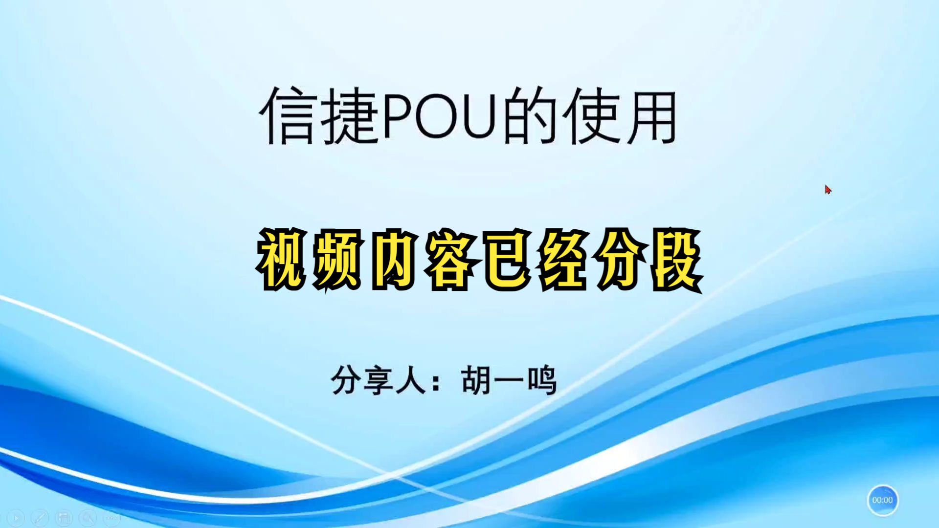 【信捷PLC】信捷POU(FC/FB功能)讲解视频(视频内容已经分段)哔哩哔哩bilibili