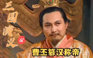 Download Video: 【大浪】三国61：曹丕篡汉称帝，汉献帝竟然被群臣呵斥威逼退位，实在悲惨至极