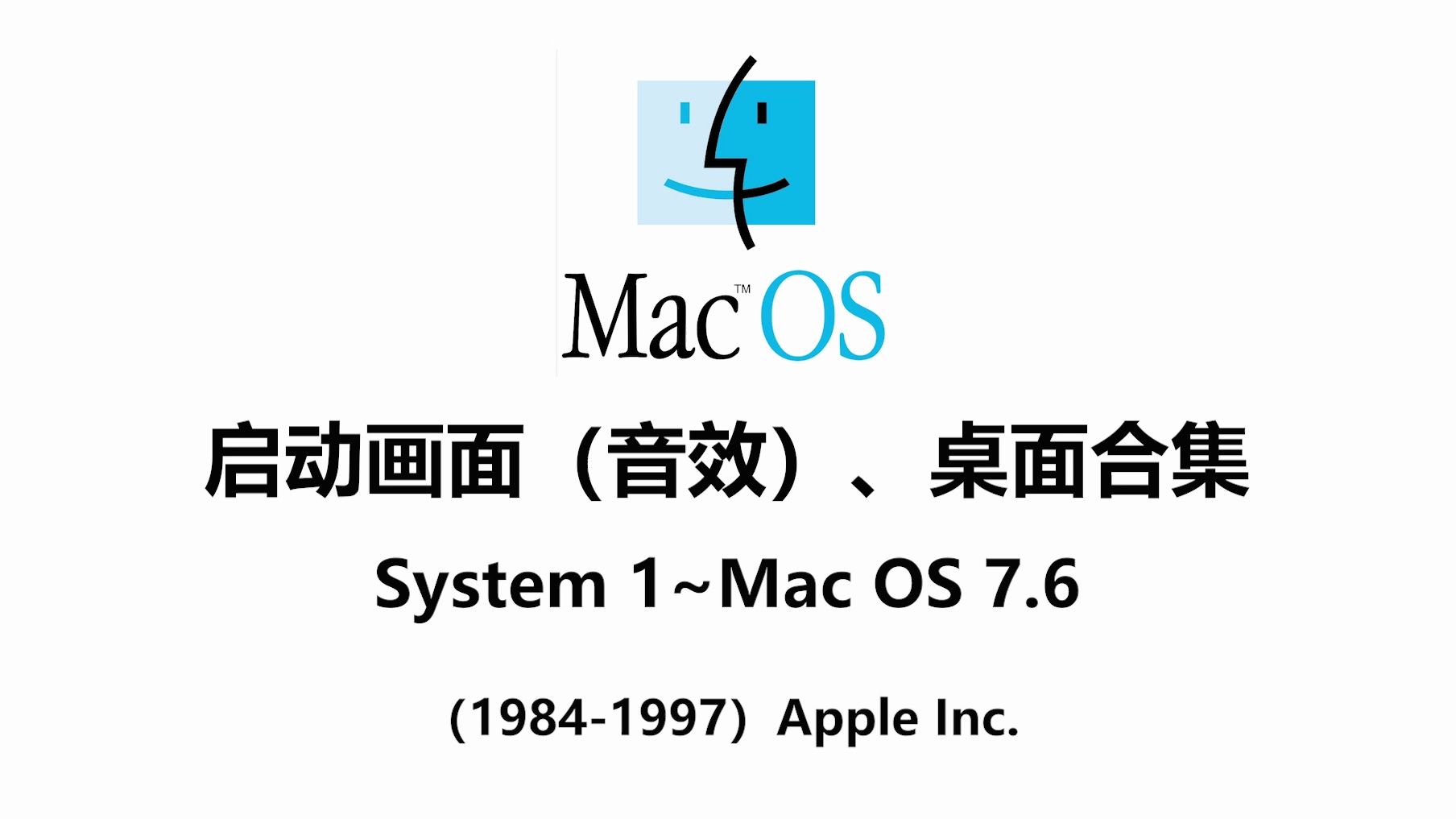 苹果Mac OS启动画面(音效)、桌面合集:System 1~Mac OS 7.6哔哩哔哩bilibili