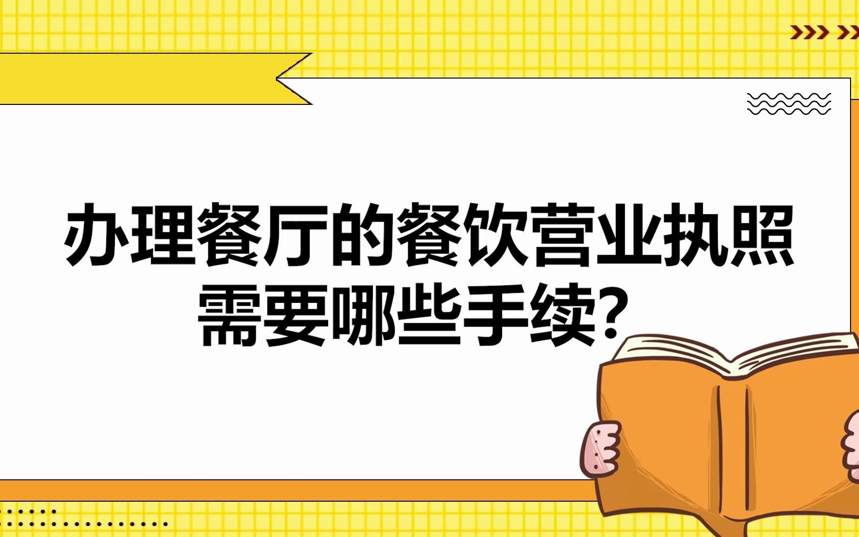 办理餐厅的餐饮营业执照需要哪些手续?哔哩哔哩bilibili