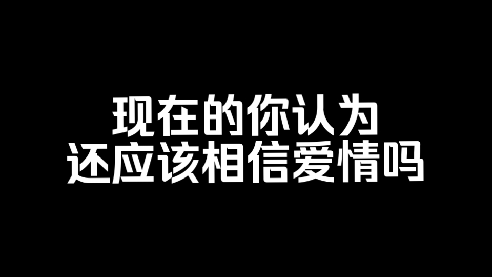 相信爱情壁纸图片