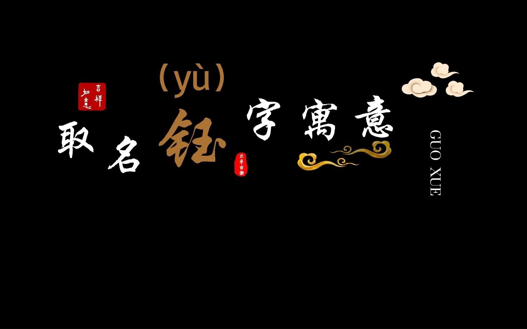 起名“钰”字起名的寓意哔哩哔哩bilibili