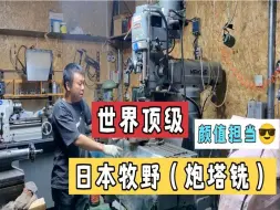 Download Video: 60万一台日本牧野炮塔铣，又漂亮还好用，用过之后爱不释手。