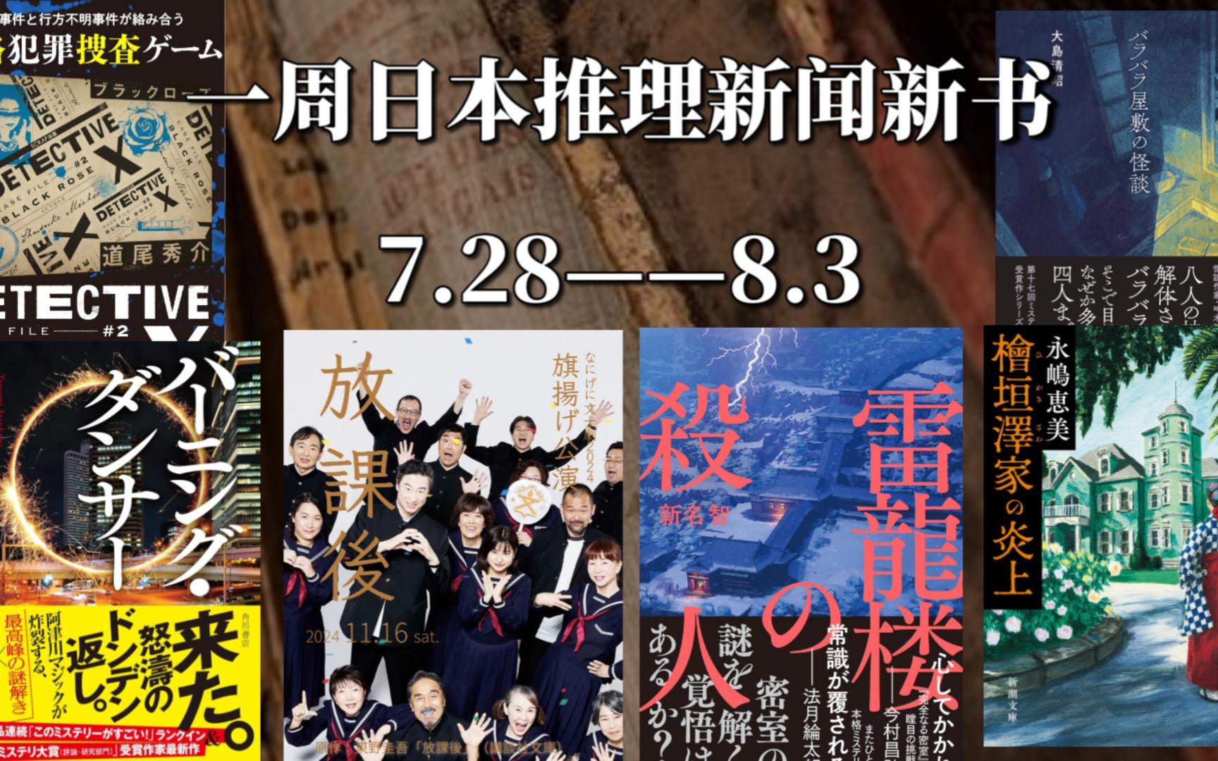 一周日本新闻新书消息:《放学后》文士剧海报公开&樱庭一树、方丈贵惠新作封面公开等哔哩哔哩bilibili