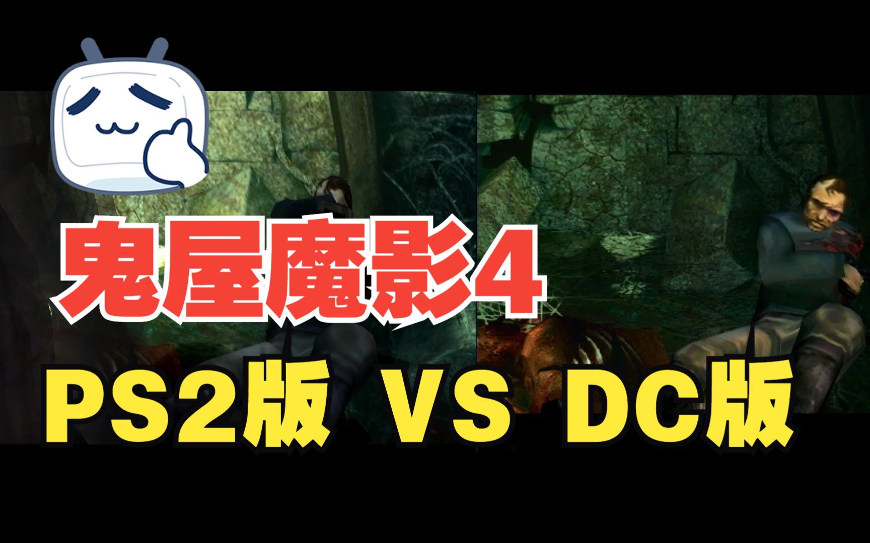 [图]《鬼屋魔影4》PS2版 VS DC版