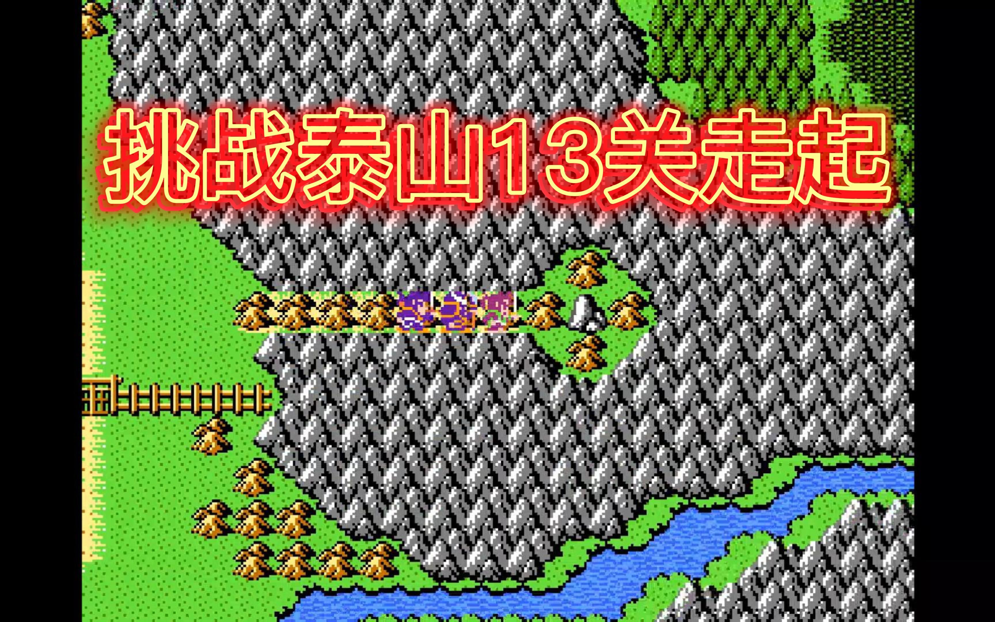 [图]【吞食天地完全版2022】挑战泰山13关，1-8关无情瞬秒