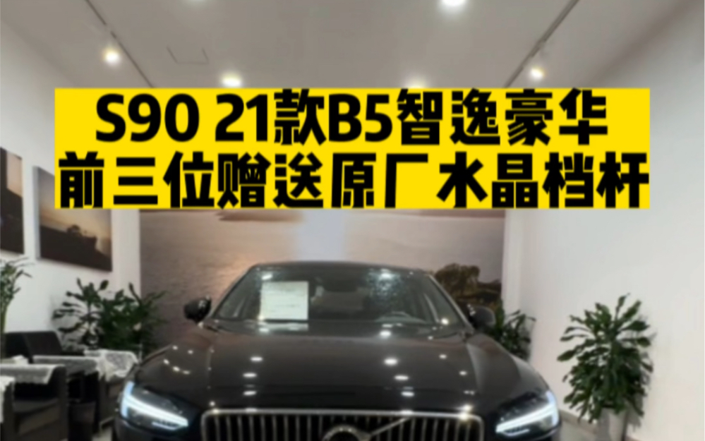 【沃尔沃官方认证二手车】S90 21款B5智逸豪华版哔哩哔哩bilibili