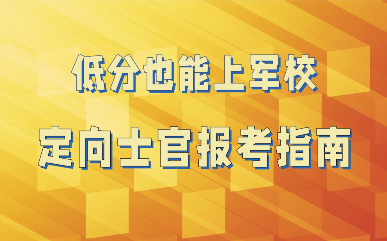 [图]定向士官招收，三四百分也能上军校，低分铁饭碗，专科国防生