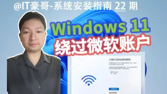 教程 | Win11绕过微软账户最新方法，2025年10月实测有效！(OOBE不联网安装Win11、本地账户登录、支持25H2)