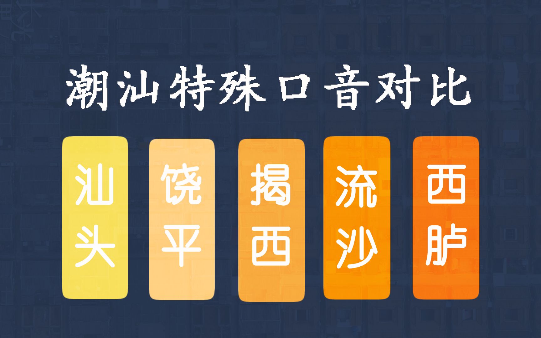 汕头、饶平、揭西、流沙、西胪,这五个地方的潮汕口音是怎么形成的?原因是什么?本期视频探究一下哔哩哔哩bilibili