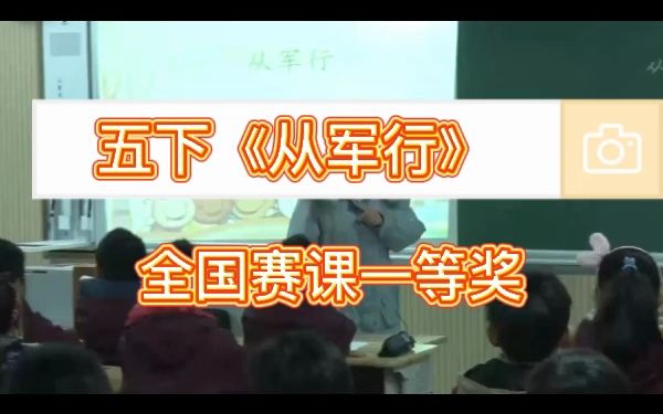 [图]《古诗三首（从军行）》公开课优质课  新课标全国一等奖  小学语文五下