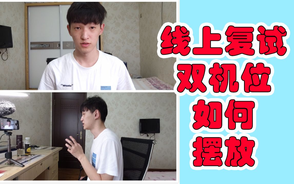 考研线上复试双机位如何正确摆放