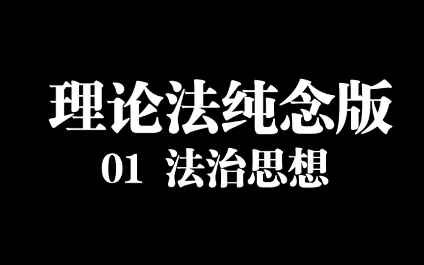 【纯念版】01 法治思想——22法考主观题马峰老师微博带背内容哔哩哔哩bilibili