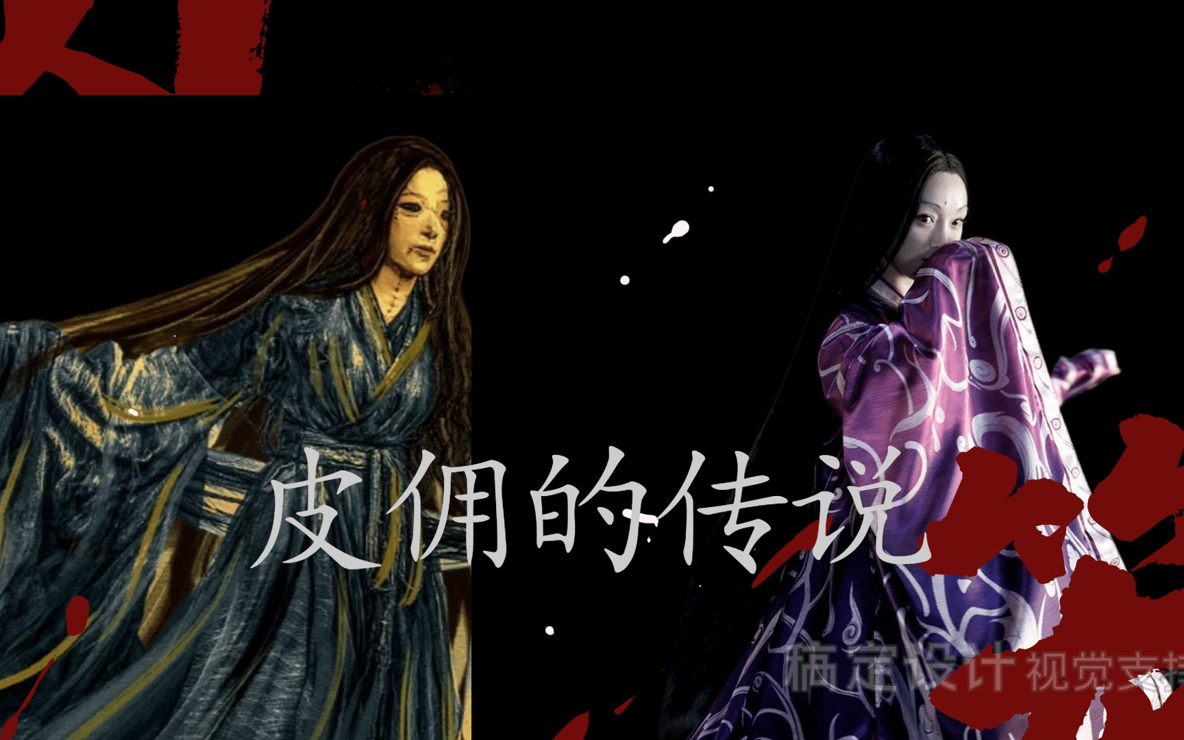 【重启|女皮俑】【周迅】【哑巴公主】_哔哩哔哩_bilibili