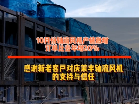 10月份轴流风机产能激增,比去年增加20%,感谢新老客户对庆莱丰轴流风机的支持与信任哔哩哔哩bilibili