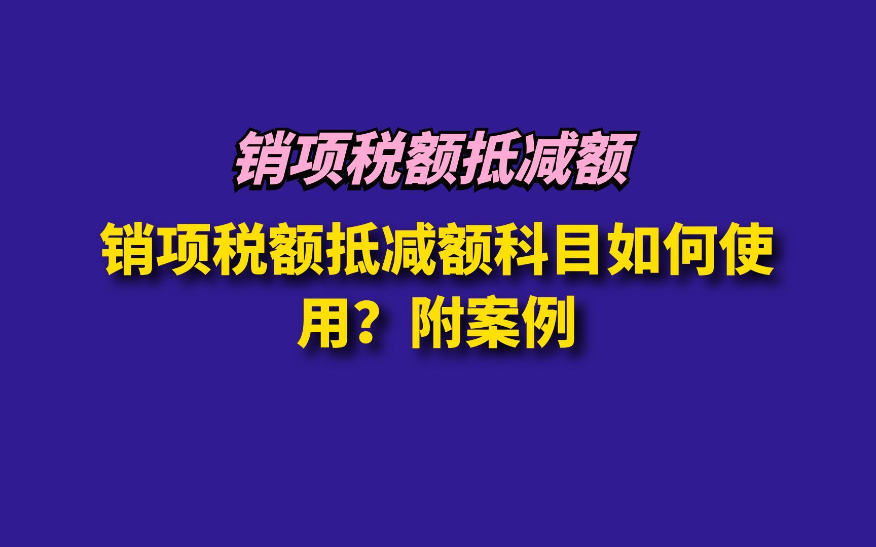 销项税额抵减额科目如何使用?附案例哔哩哔哩bilibili