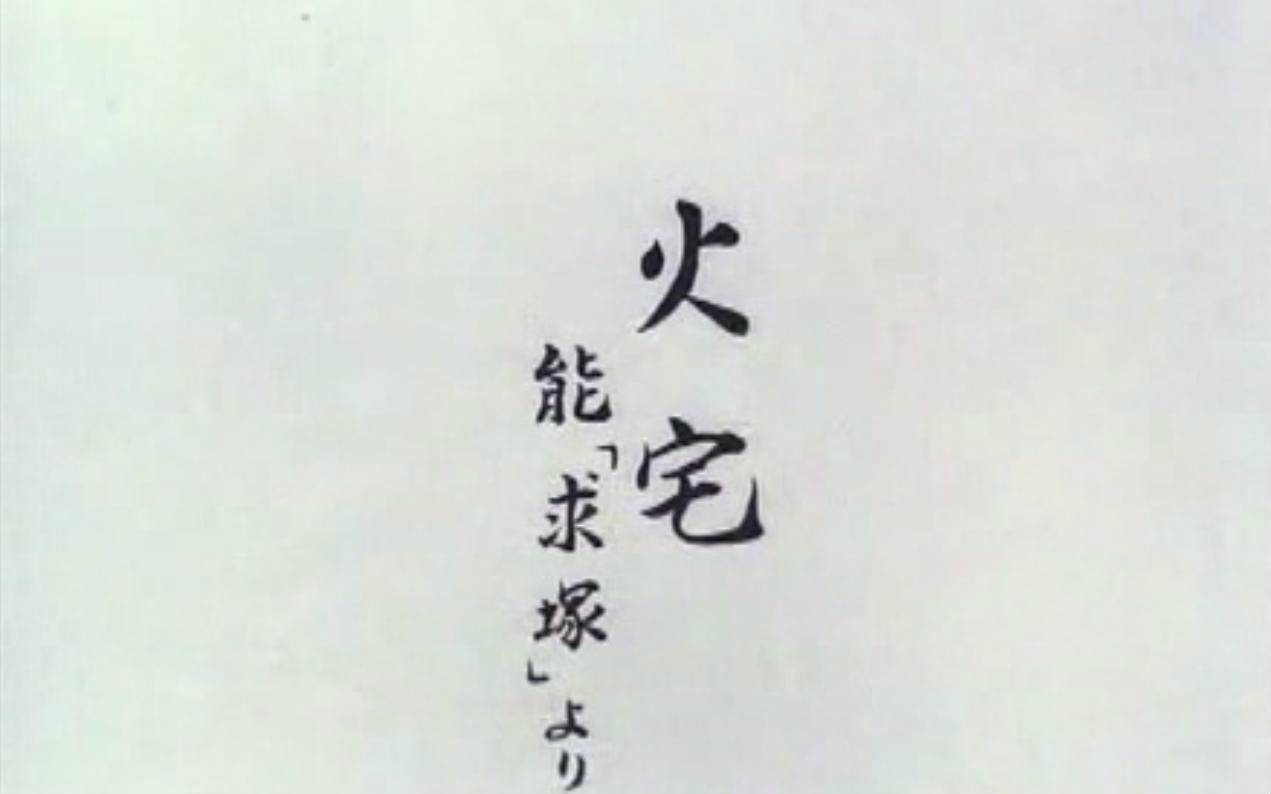 【日本老动画】火宅kataku(1979 19MIN)哔哩哔哩bilibili