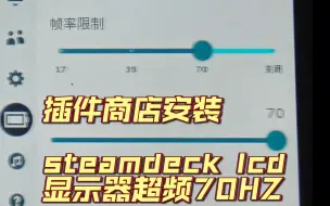 简单的steamdeck lcd屏幕超频到70HZ