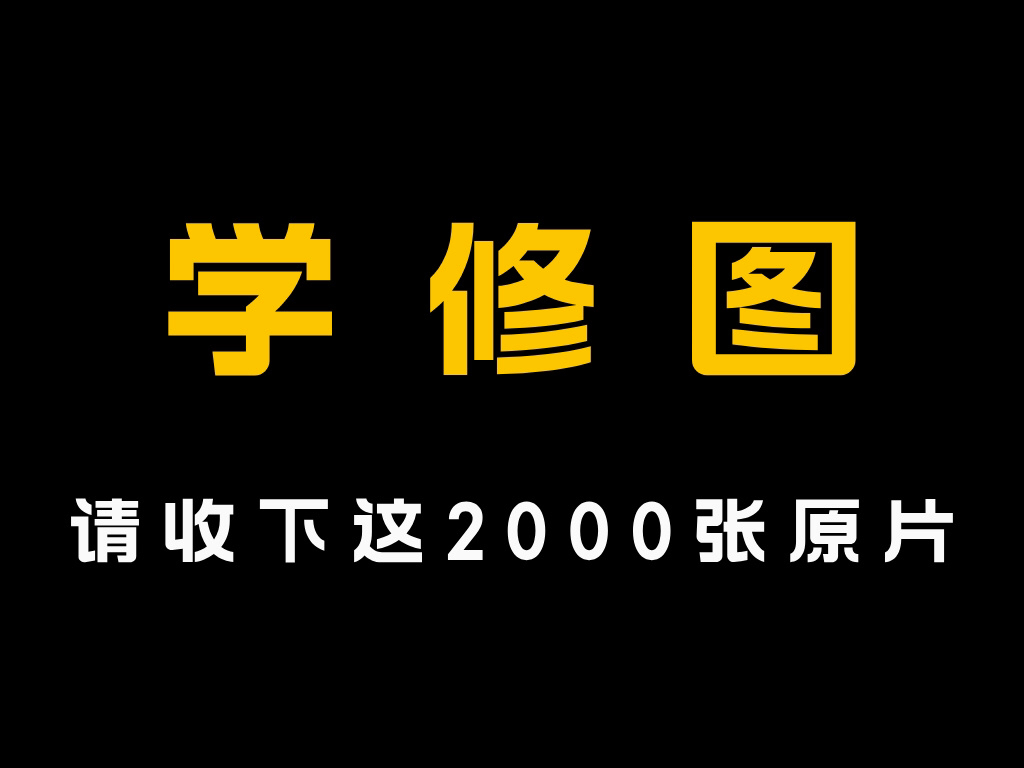 【修图入门】2000+原片素材+万字PSD修图教程哔哩哔哩bilibili