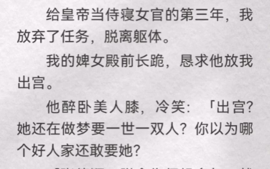 (此间醉卧)给皇帝当侍寝女官的第三年,我放弃了任务,脱离躯体.我的婢女殿前长跪,恳求他放我出宫.他醉卧美人膝,冷笑「出宫?她还在做梦要一世...