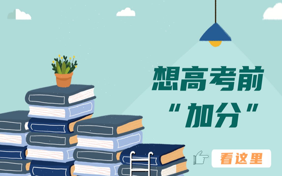 增加高考入校机会!100秒带你解读2022年特殊类型招生“加分”赛事 ,有意参加2022年综合评价招生的抓住时机哔哩哔哩bilibili