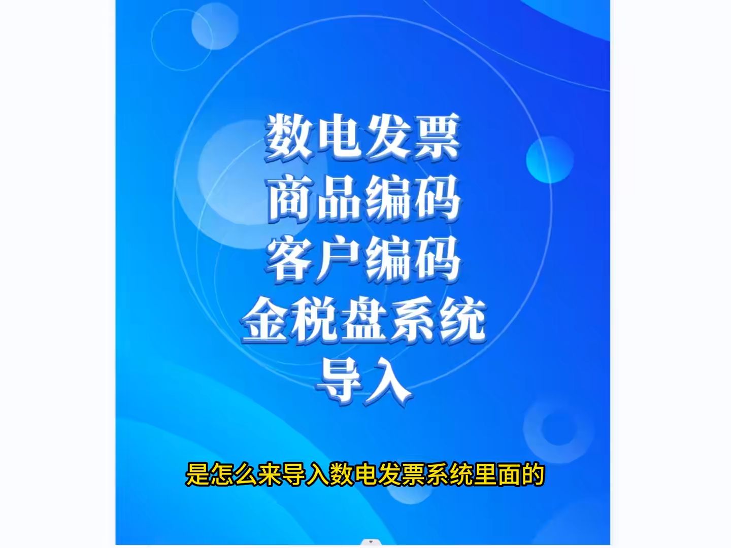 數電發票商品編碼 客戶編碼 批量導入 金稅盤開票系統 商品編碼 客戶