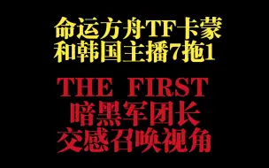 Download Video: 命运方舟和韩国主播7拖1TF暗黑军团长卡蒙召唤视角破防篇