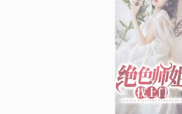 《绝色师姐找上门》凌峰沈雪儿小说全文哔哩哔哩bilibili