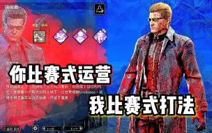 Download Video: 【黎明杀机】偶遇比赛队伍？我会出手