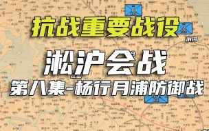 Video herunterladen: 【抗战重要战役史】淞沪会战8-杨行月浦防御战