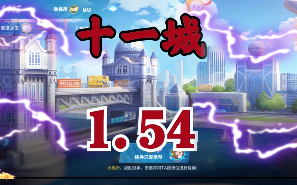 [qq飞车手游]11城房间1.54.02