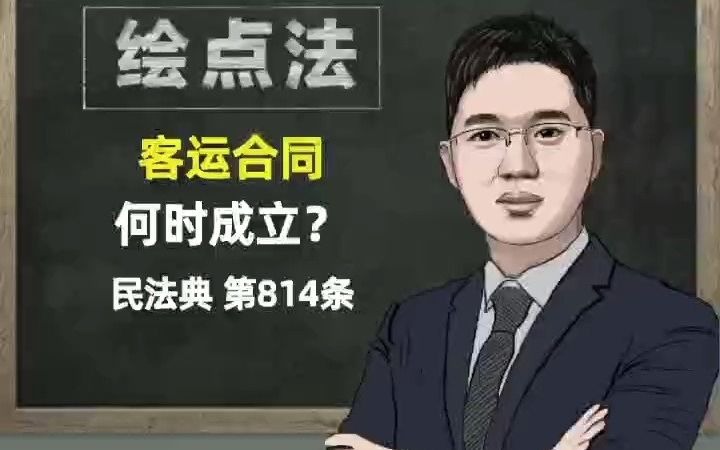 《民法典》第814条 客运合同,何时成立哔哩哔哩bilibili