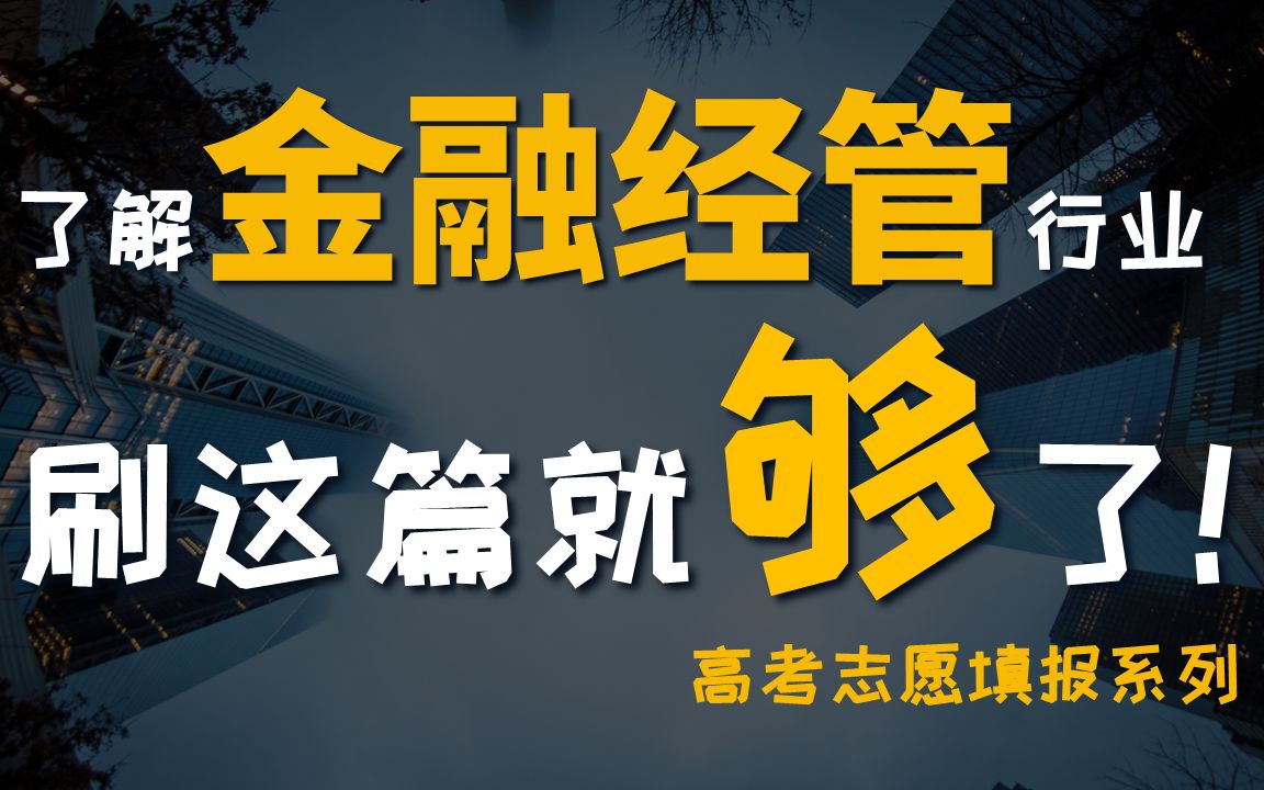 [图]【高考志愿填报03】不要跟风报金融会计工商管理，这几个商科专业才是考公就业yyds!