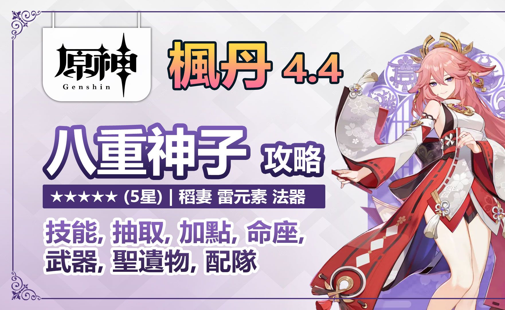 [图]【原神】💜八重神子💜 懶人攻略（技能，抽取，加點，命座，武器，聖遺物，配隊）