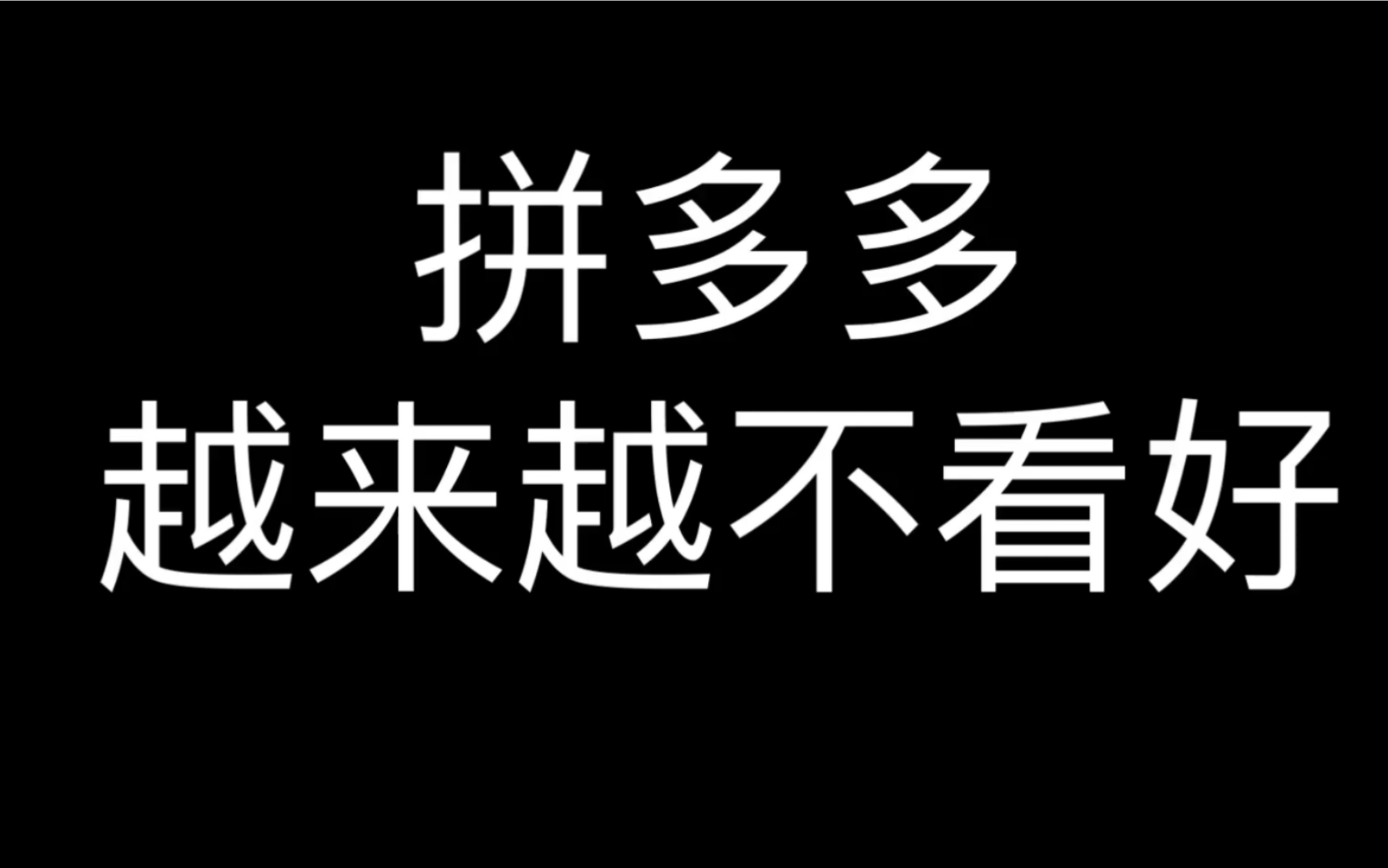 拼多多这平台越来越多人不看好哔哩哔哩bilibili