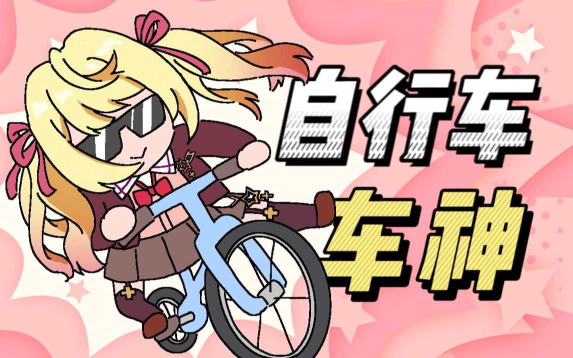 自行车车神星川莎拉