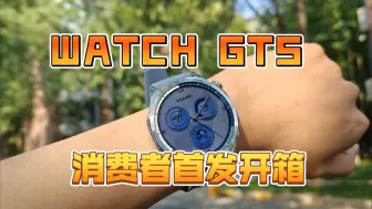 Descargar video: 消费者首发开箱！华为Watch GT5有哪些亮点？