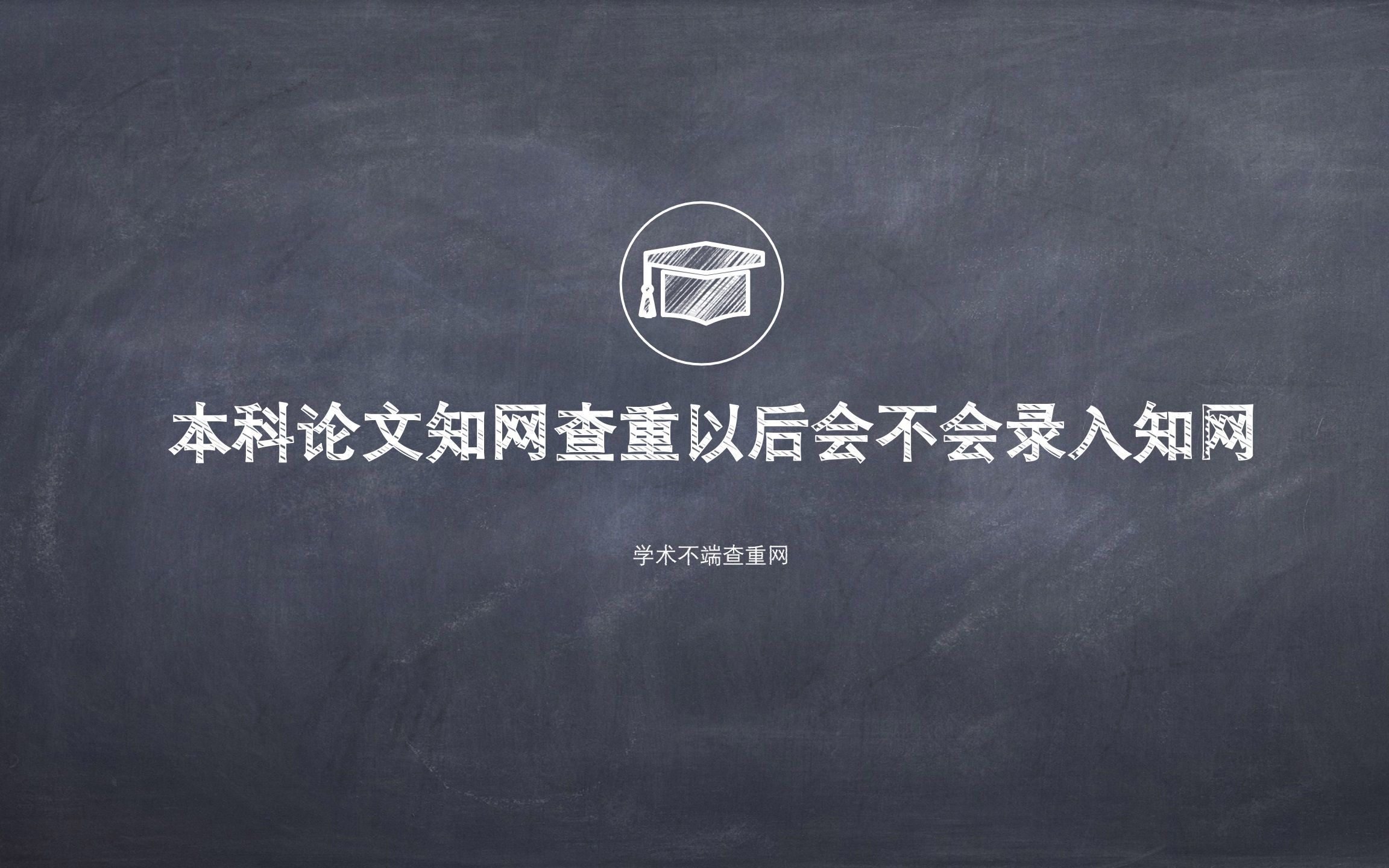 本科论文知网查重以后会不会录入知网哔哩哔哩bilibili