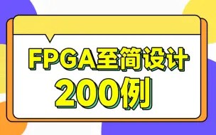 Download Video: 【FPGA至简设计200例】毕业设计案例由浅入深步骤性教学明德扬