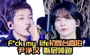 Tải video: F*ck my life初舞台来啦！全员安静坐着唱歌，尹净汉 小断层领跑，全圆佑 权顺荣紧随其后！0504MCD-seventeen直拍统计